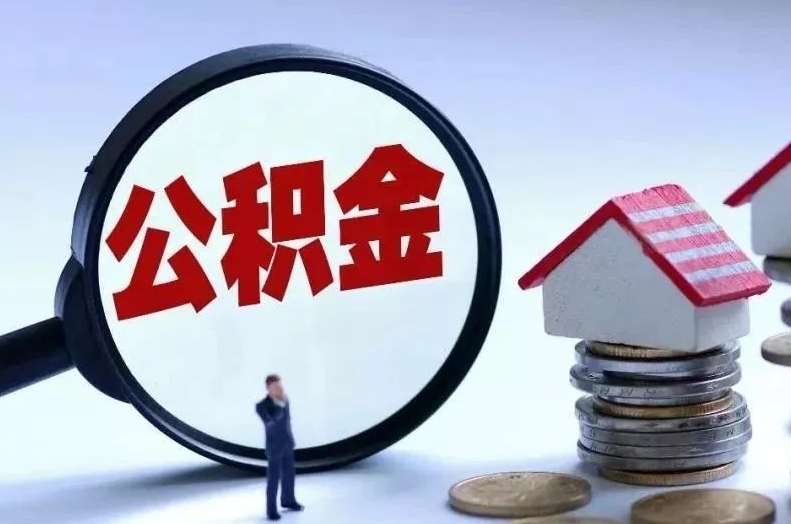 内江离职后公积金会怎么样（离职后的公积金）